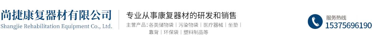 蕪湖市尚捷康復(fù)器材有限公司